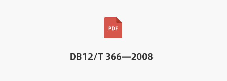 DB12/T 366—2008